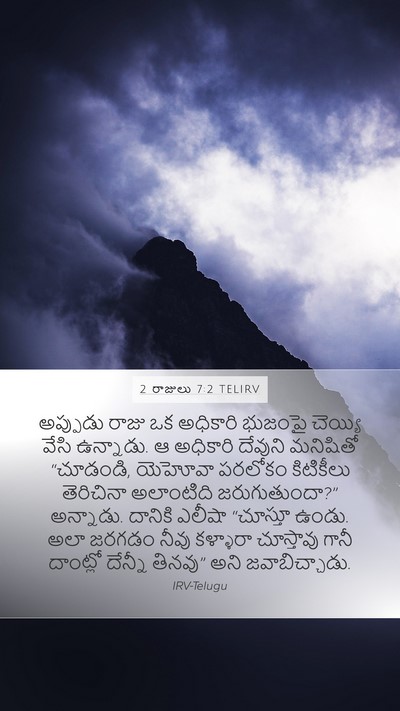 2 రాజులు 7:2 TELIRV Bible Verse Image