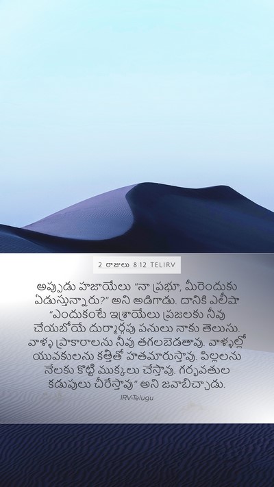 2 రాజులు 8:12 TELIRV Bible Verse Image