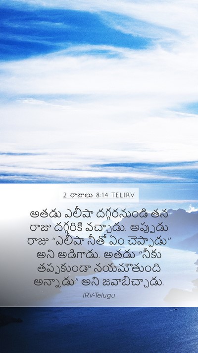 2 రాజులు 8:14 TELIRV Bible Verse Image