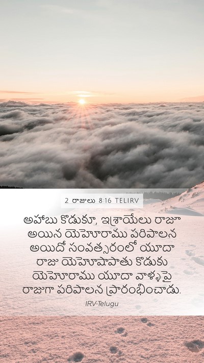 2 రాజులు 8:16 TELIRV Bible Verse Image