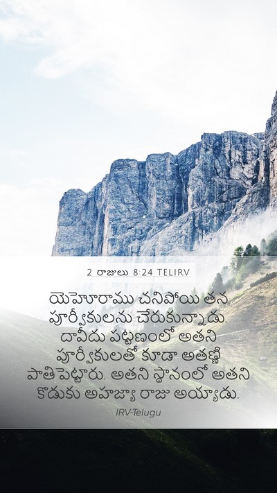 2 రాజులు 8:24 TELIRV Bible Verse Image