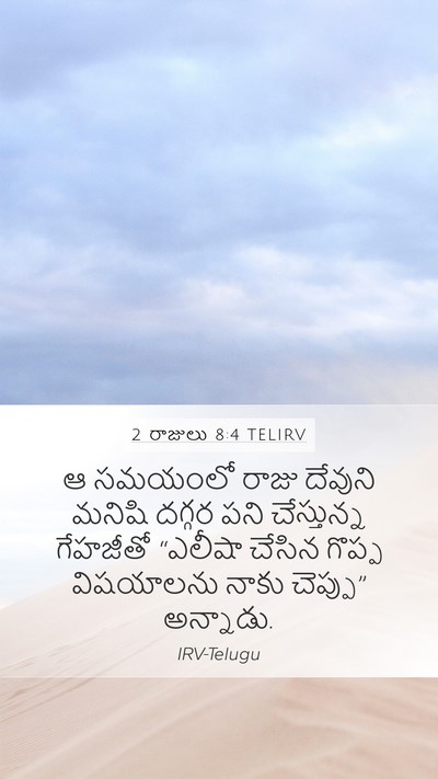 2 రాజులు 8:4 TELIRV Bible Verse Image