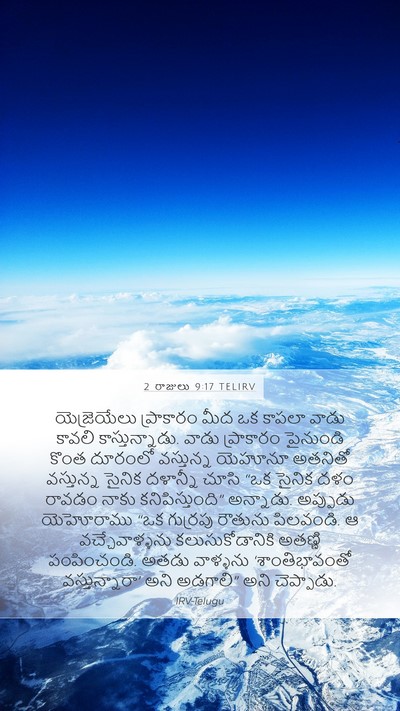 2 రాజులు 9:17 TELIRV Bible Verse Image