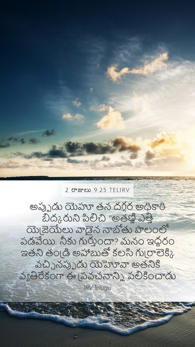 2 రాజులు 9:25 TELIRV Bible Verse Image
