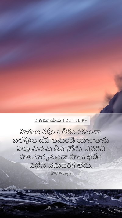 2 సమూయేలు 1:22 TELIRV Bible Verse Image