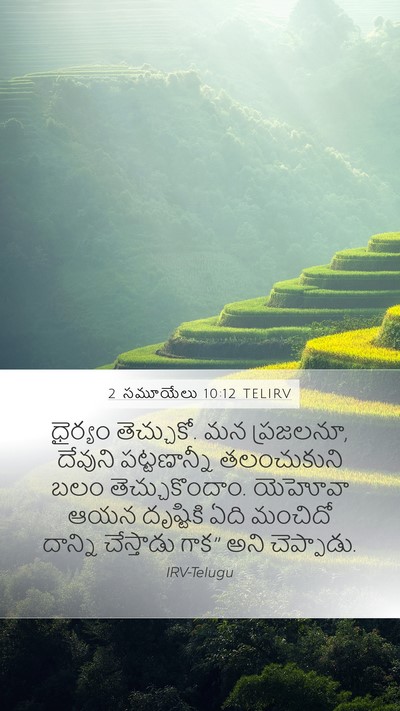 2 సమూయేలు 10:12 TELIRV Bible Verse Image