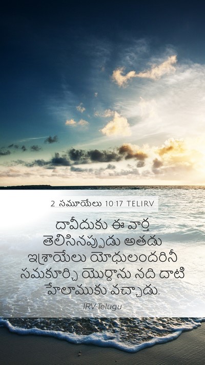 2 సమూయేలు 10:17 TELIRV Mobile Phone Wallpaper - దావీదుకు ఈ వార్త - Mobile Bible Verse Wallpaper