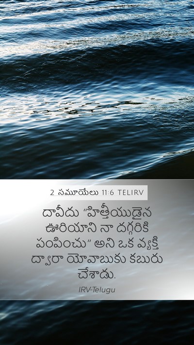 2 సమూయేలు 11:6 TELIRV Mobile Phone Wallpaper - దావీదు - Mobile Bible Verse Wallpaper