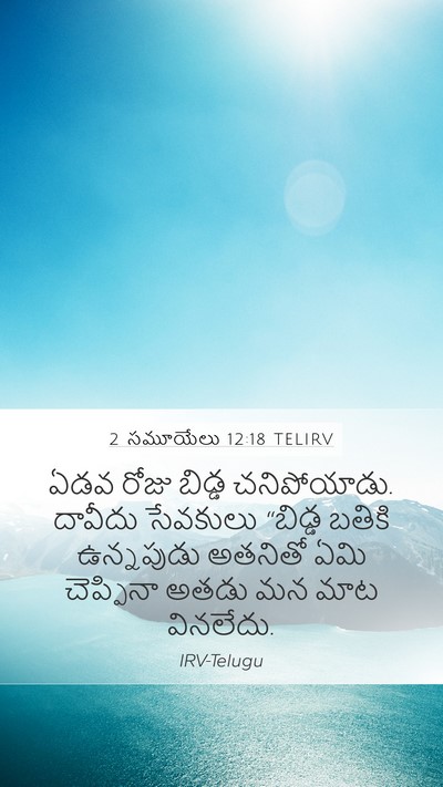 2 సమూయేలు 12:18 TELIRV Mobile Phone Wallpaper - ఏడవ రోజు బిడ్డ - Mobile Bible Verse Wallpaper