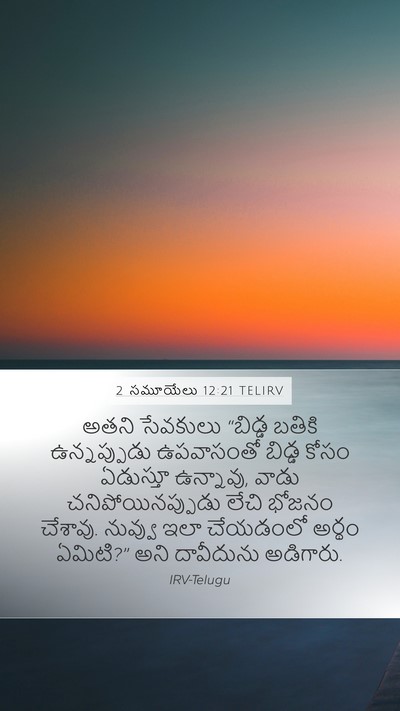 2 సమూయేలు 12:21 TELIRV Bible Verse Image
