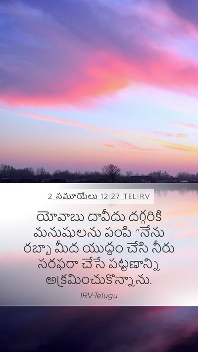 2 సమూయేలు 12:27 TELIRV Mobile Phone Wallpaper - యోవాబు దావీదు - Mobile Bible Verse Wallpaper