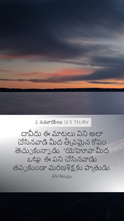 2 సమూయేలు 12:5 TELIRV Bible Verse Image