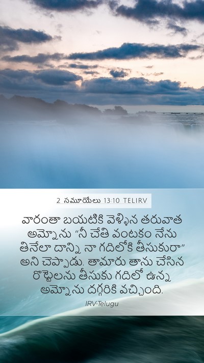 2 సమూయేలు 13:10 TELIRV Mobile Phone Wallpaper - వారంతా బయటికి - Mobile Bible Verse Wallpaper