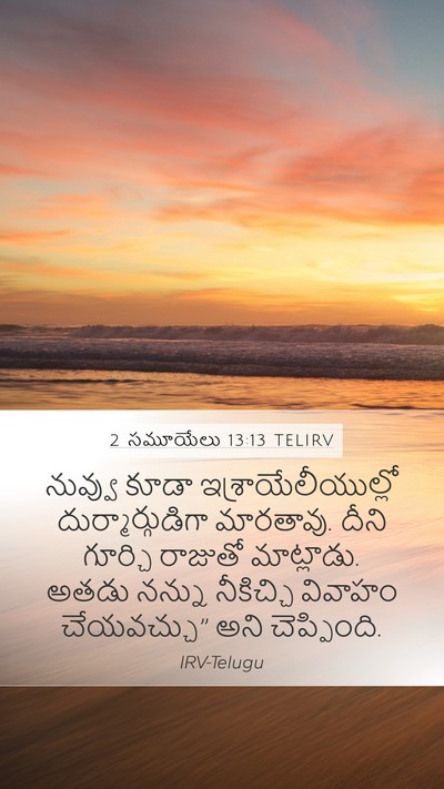 2 సమూయేలు 13:13 TELIRV Mobile Phone Wallpaper - నువ్వు కూడా - Mobile Bible Verse Wallpaper