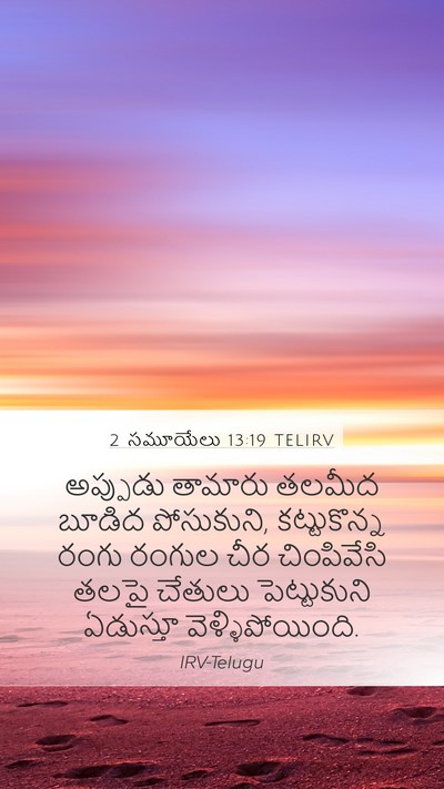 2 సమూయేలు 13:19 TELIRV Mobile Phone Wallpaper - అప్పుడు తామారు - Mobile Bible Verse Wallpaper
