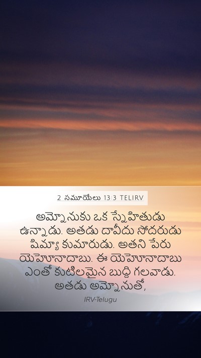 2 సమూయేలు 13:3 TELIRV Bible Verse Image