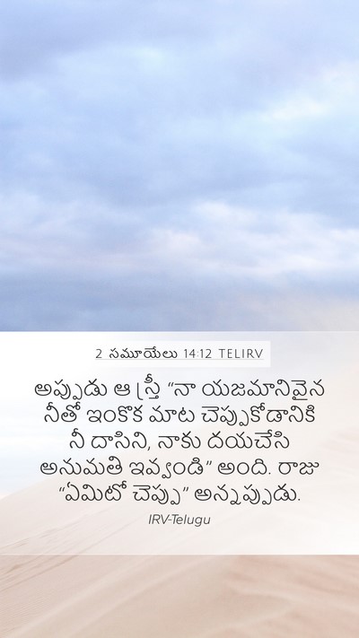 2 సమూయేలు 14:12 TELIRV Bible Verse Image