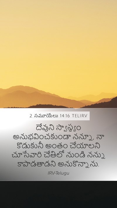 2 సమూయేలు 14:16 TELIRV Mobile Phone Wallpaper - దేవుని స్వాస్థ్యం - Mobile Bible Verse Wallpaper