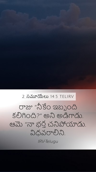 2 సమూయేలు 14:5 TELIRV Bible Verse Image