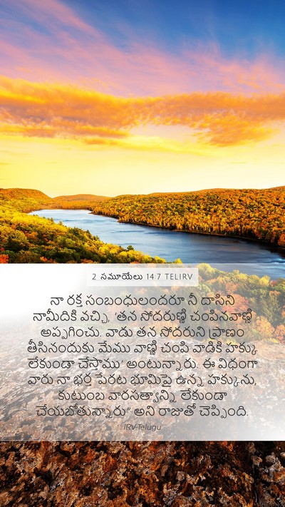 2 సమూయేలు 14:7 TELIRV Mobile Phone Wallpaper - నా రక్త - Mobile Bible Verse Wallpaper