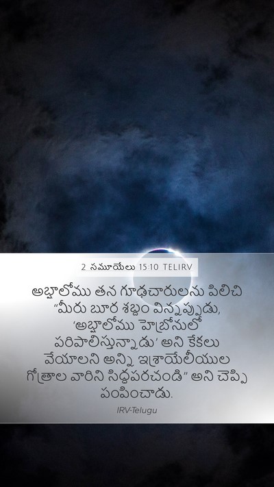 2 సమూయేలు 15:10 TELIRV Mobile Phone Wallpaper - అబ్షాలోము తన - Mobile Bible Verse Wallpaper