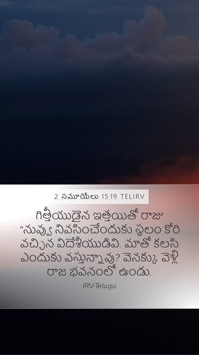 2 సమూయేలు 15:19 TELIRV Bible Verse Image