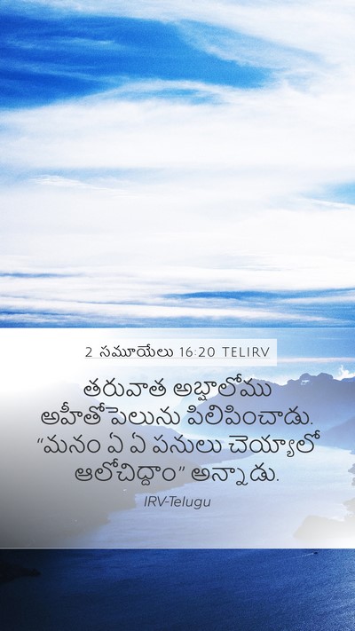 2 సమూయేలు 16:20 TELIRV Mobile Phone Wallpaper - తరువాత అబ్షాలోము - Mobile Bible Verse Wallpaper