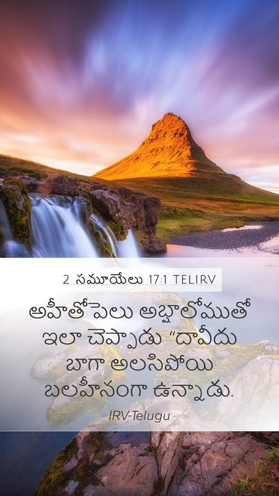 2 సమూయేలు 17:1 TELIRV Bible Verse Image