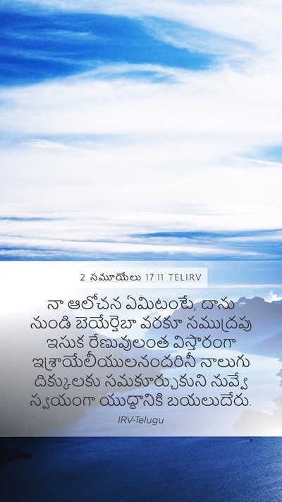 2 సమూయేలు 17:11 TELIRV Bible Verse Image