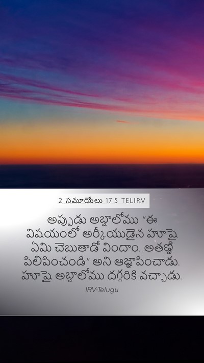 2 సమూయేలు 17:5 TELIRV Mobile Phone Wallpaper - అప్పుడు అబ్షాలోము - Mobile Bible Verse Wallpaper