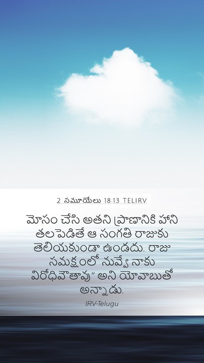 2 సమూయేలు 18:13 TELIRV Mobile Phone Wallpaper - మోసం చేసి అతని - Mobile Bible Verse Wallpaper