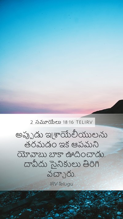 2 సమూయేలు 18:16 TELIRV Bible Verse Image