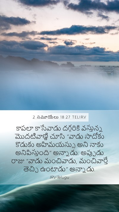 2 సమూయేలు 18:27 TELIRV Mobile Phone Wallpaper - కాపలా కాసేవాడు - Mobile Bible Verse Wallpaper
