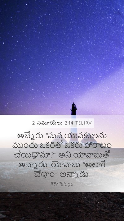 2 సమూయేలు 2:14 TELIRV Bible Verse Image