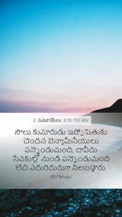 2 సమూయేలు 2:15 TELIRV Mobile Phone Wallpaper - సౌలు కుమారుడు - Mobile Bible Verse Wallpaper