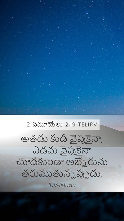 2 సమూయేలు 2:19 TELIRV Bible Verse Image