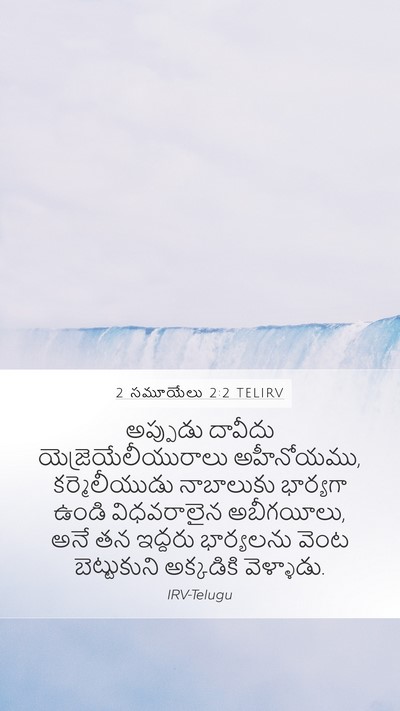 2 సమూయేలు 2:2 TELIRV Mobile Phone Wallpaper - అప్పుడు దావీదు - Mobile Bible Verse Wallpaper