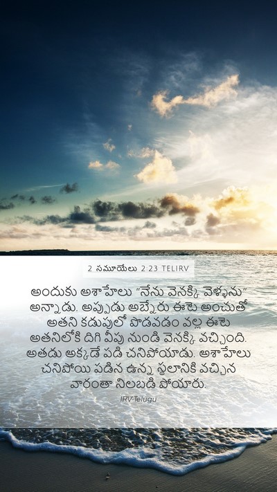 2 సమూయేలు 2:23 TELIRV Bible Verse Image