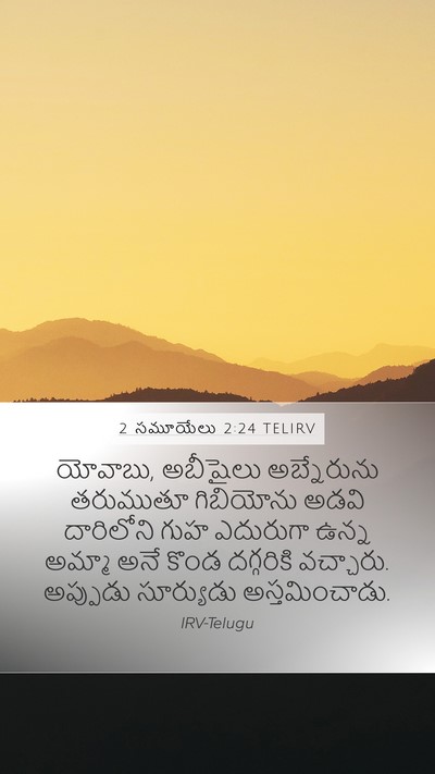 2 సమూయేలు 2:24 TELIRV Bible Verse Image