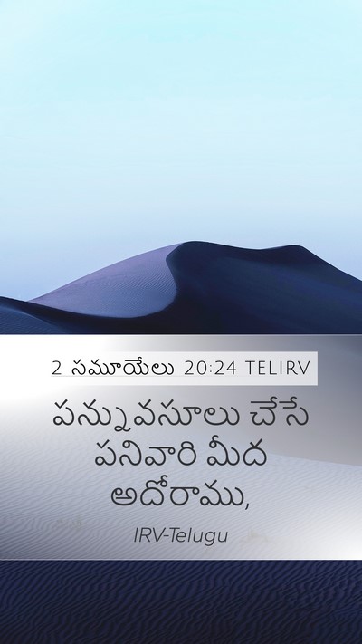 2 సమూయేలు 20:24 TELIRV Mobile Phone Wallpaper - పన్నువసూలు చేసే - Mobile Bible Verse Wallpaper