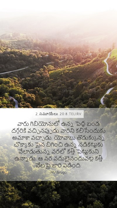2 సమూయేలు 20:8 TELIRV Mobile Phone Wallpaper - వారు గిబియోనులో - Mobile Bible Verse Wallpaper