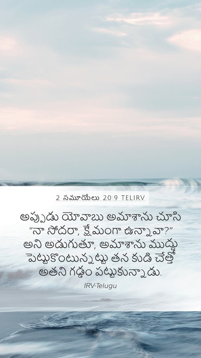 2 సమూయేలు 20:9 TELIRV Bible Verse Image