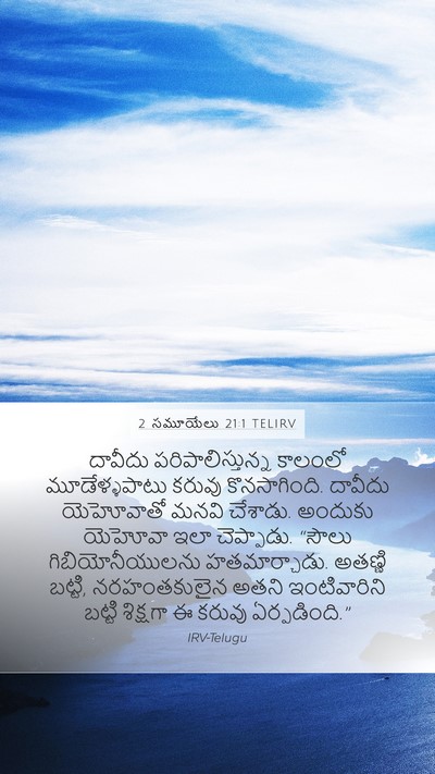 2 సమూయేలు 21:1 TELIRV Bible Verse Image