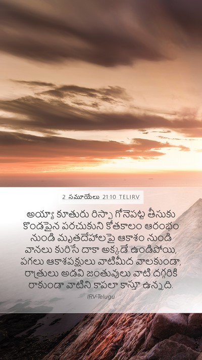 2 సమూయేలు 21:10 TELIRV Mobile Phone Wallpaper - అయ్యా కూతురు - Mobile Bible Verse Wallpaper