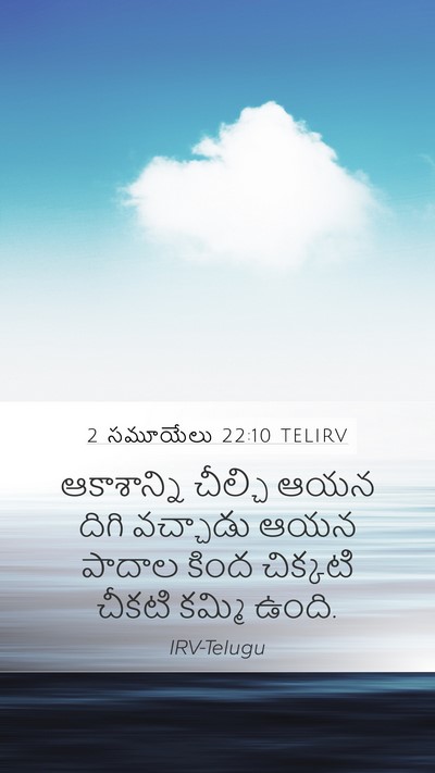 2 సమూయేలు 22:10 TELIRV Bible Verse Image