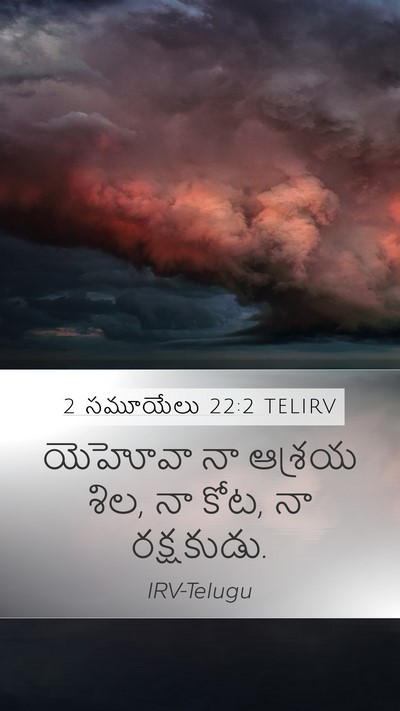2 సమూయేలు 22:2 TELIRV Mobile Phone Wallpaper - యెహోవా నా ఆశ్రయ - Mobile Bible Verse Wallpaper