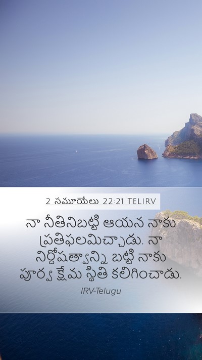 2 సమూయేలు 22:21 TELIRV Mobile Phone Wallpaper - నా నీతినిబట్టి - Mobile Bible Verse Wallpaper