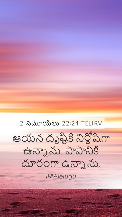 2 సమూయేలు 22:24 TELIRV Mobile Phone Wallpaper - ఆయన దృష్టికి - Mobile Bible Verse Wallpaper