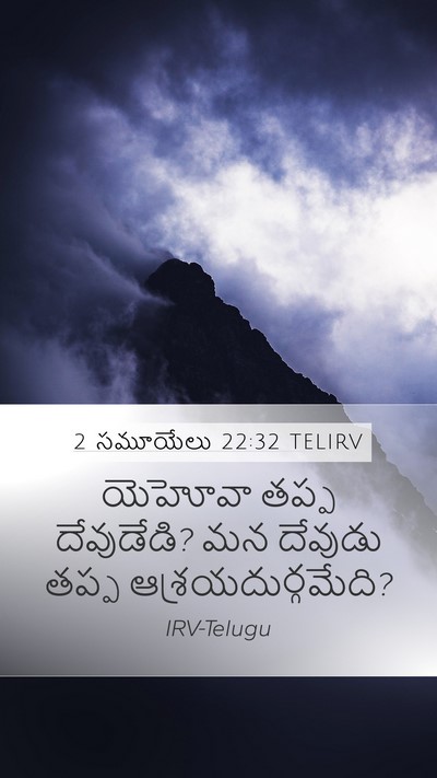2 సమూయేలు 22:32 TELIRV Bible Verse Image
