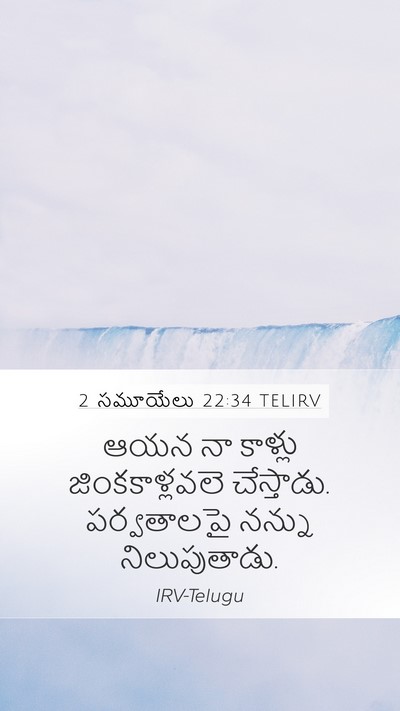 2 సమూయేలు 22:34 TELIRV Bible Verse Image